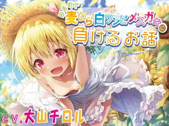 【KU100】田舎町で麦わら白ワンピメスガキに負けるお話