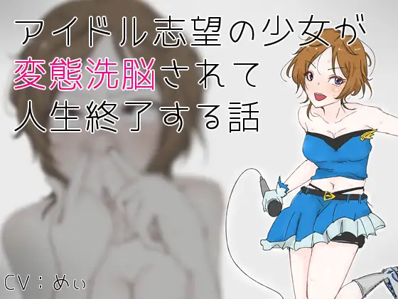 アイドル志望の少女が変態洗脳されて人生終了する話
