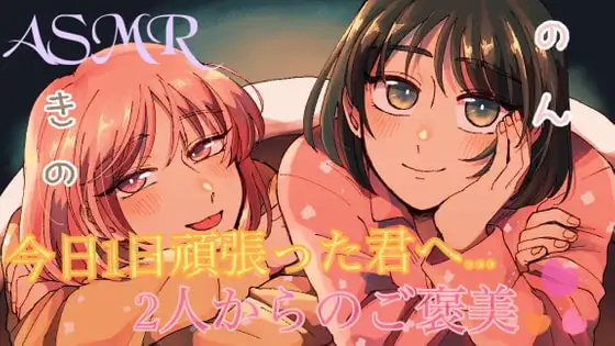 【ASMR】頑張ってる君へ...?のんと希乃のご褒美を受け取ってください
