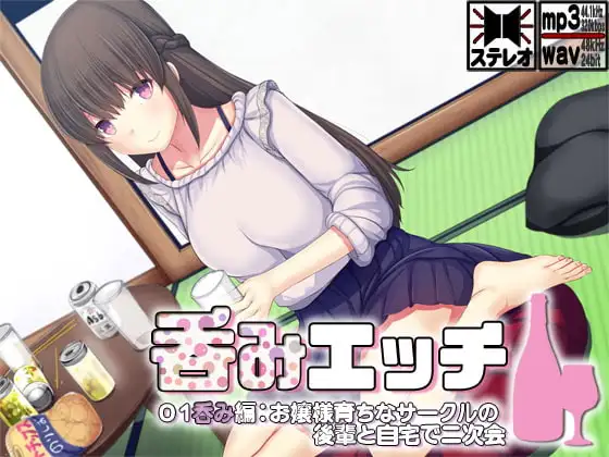 呑みエッチ01呑み編:お嬢様育ちなサークルの後輩と自宅で二次会