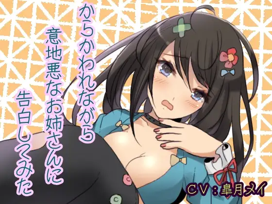 からかわれながら意地悪なお姉さんに告白してみた