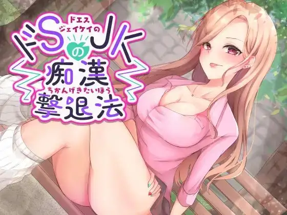 どSJKの痴漢撃退法