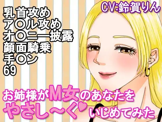 お姉様がM女のあなたをやさし～くいじめてみた