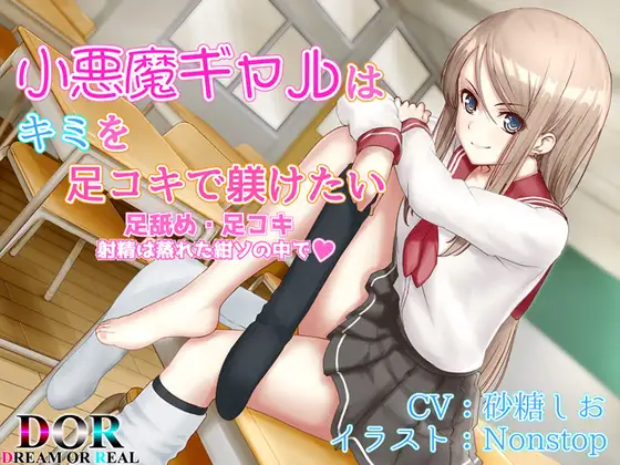 【足舐め・足コキ】小悪魔ギャルはキミを足コキで躾けたい