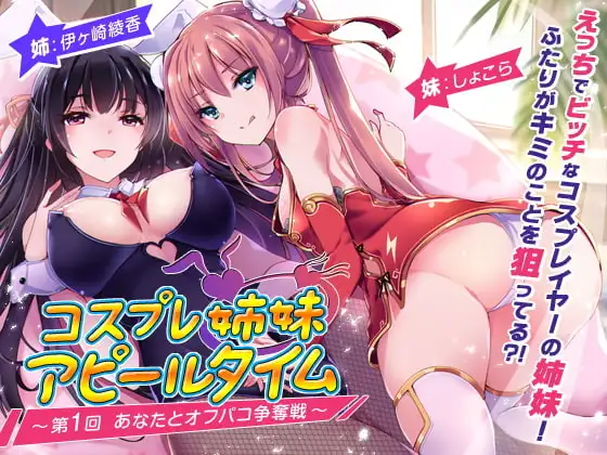 【2時間越え!】コスプレ姉妹のアピールタイム 〜第1回 あなたとオフパコ争奪戦〜【KU100バイノーラル】【中国語版】