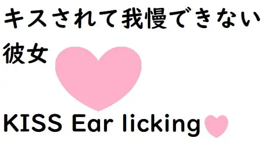 キスされて我慢できない彼女【耳舐めあり】