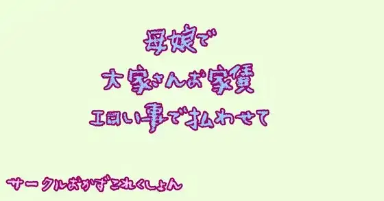 母娘で大家さんお家賃エロい事で払わせて