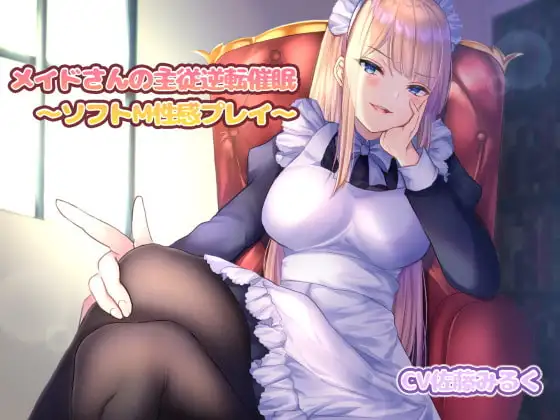 メイドさんの主従逆転催眠～ソフトM性感プレイ～