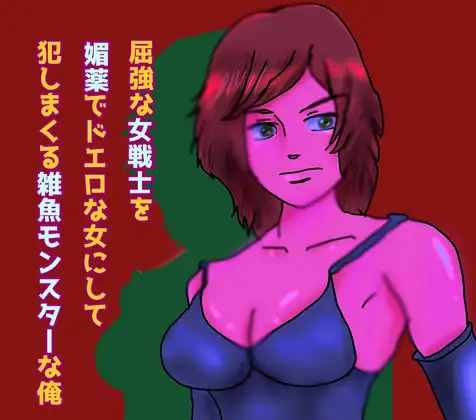 屈強な女戦士に媚薬を飲ませてドエロな女にして犯しまくる雑魚モンスターの俺
