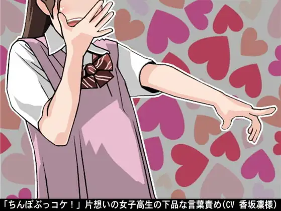 「ちんぽぶっコケ!」片想いの女子高生の下品な言葉責め(CV 香坂凜様)