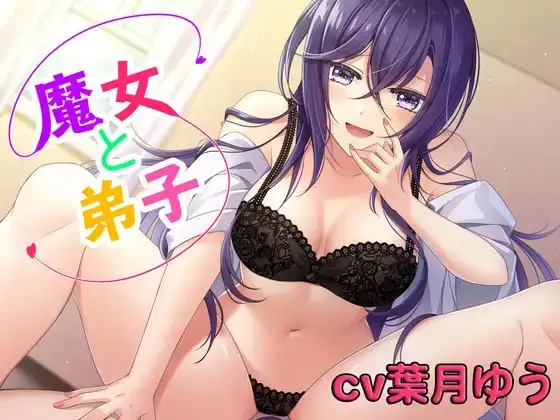 【ASMR】魔女と弟子 〜魔女ルーシーは弟子の精液が欲しくてたまらない〜