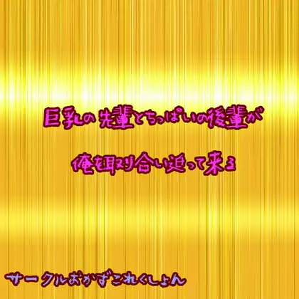 巨乳先輩とちっぱい後輩が俺を取り合い迫って来る