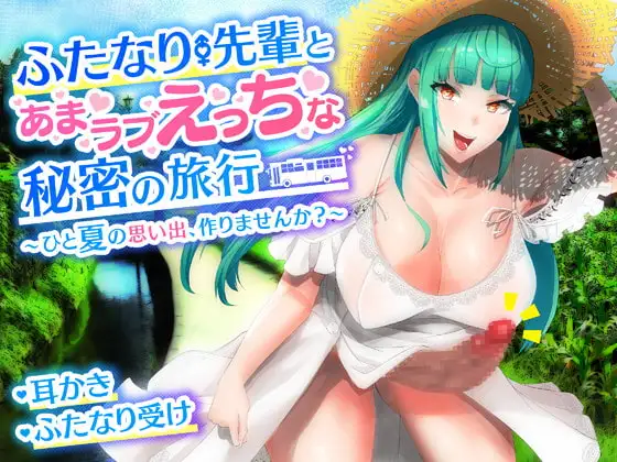 【耳かき・バイノーラル】ふたなり先輩とあまラブえっちな秘密の旅行～ひと夏の思い出、作りませんか?～