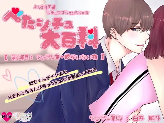 べたシチュ大百科【第1項目:ツンデレ弟・親がいない夜】