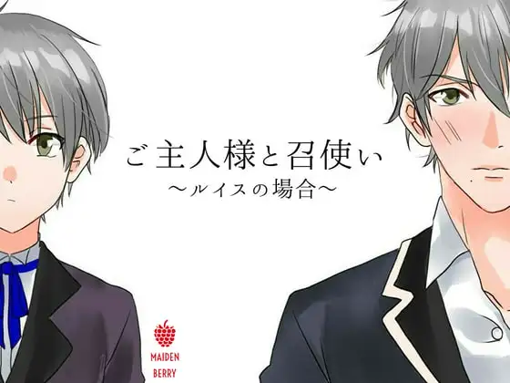 ご主人様と召使い ～ルイスの場合～
