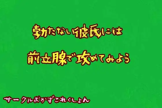 勃たない彼氏には前立腺で攻めてみよう