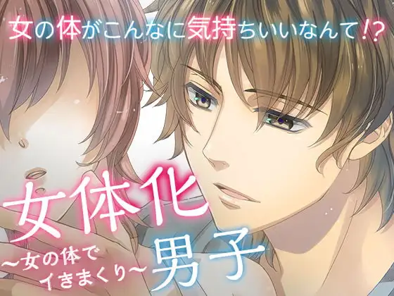 女体化男子～女の体でイきまくり～