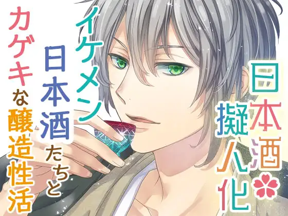 日本酒擬人化