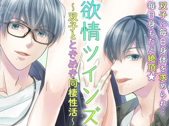 欲情ツインズ～双子とときめき同棲性活～
