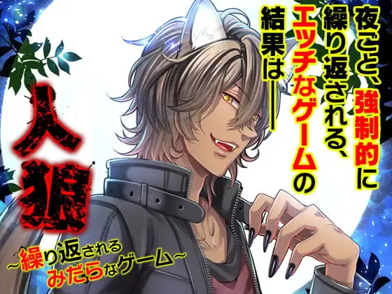 人狼～繰り返されるみだらなゲーム～
