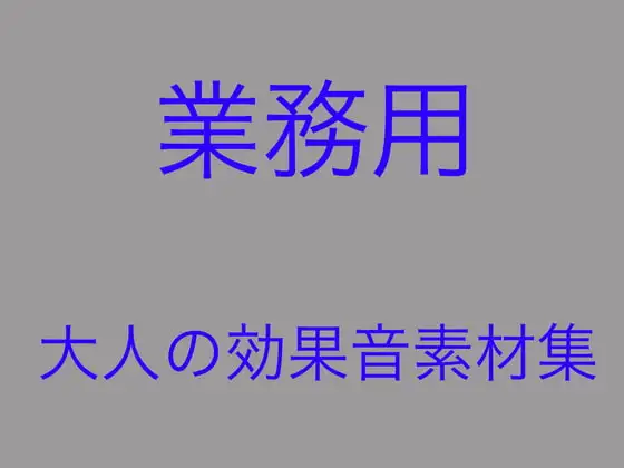 速い!安い!使える!「業務用」大人の効果音素材集