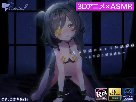 【3D映像×バイノーラル】魔法学校のえっちな放課後～ロリっ娘魔法少女がおま〇こで精液を採取するお話～【フォーリーサウンド】