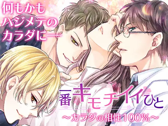 一番キモチイイひと～カラダの相性100%～