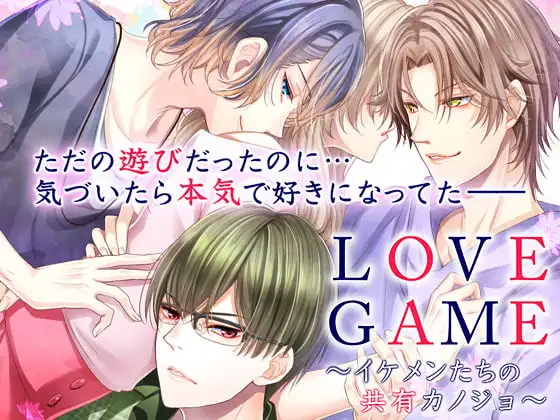 LOVE GAME～イケメンたちの共有カノジョ～