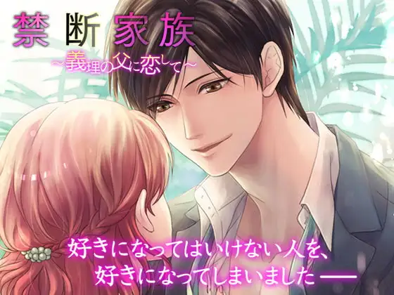 禁断家族～義理の父に恋して～