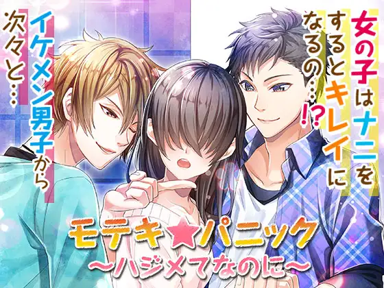 モテキ★パニック～ハジメテなのに～