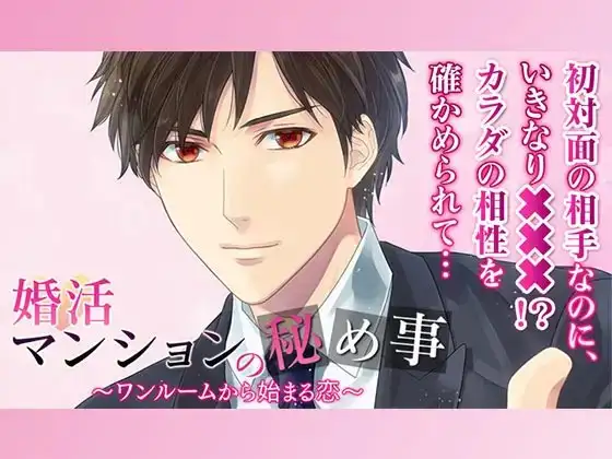 婚活マンションの秘め事～ワンルームから始まる恋～