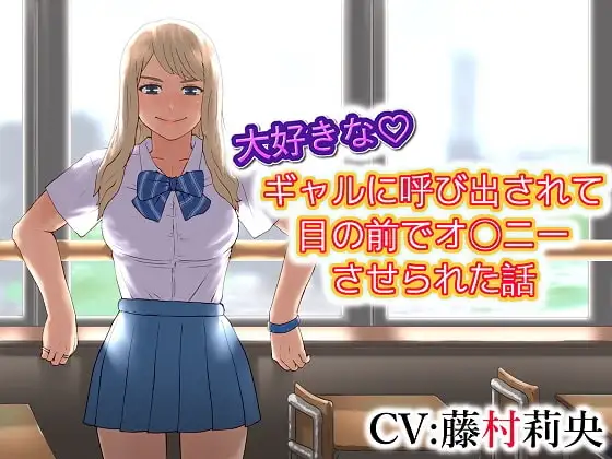 大好きな ギャルに呼び出されて目の前でオ〇ニーさせられた話