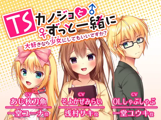 TSカノジョとずっと一緒に -大好きなら少女にしてもいいですか?-