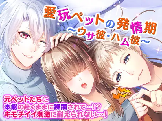 愛玩ペットの発情期～ウサ彼・ハム彼～