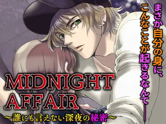 MIDNIGHT AFFAIR～誰にも言えない深夜の秘密～