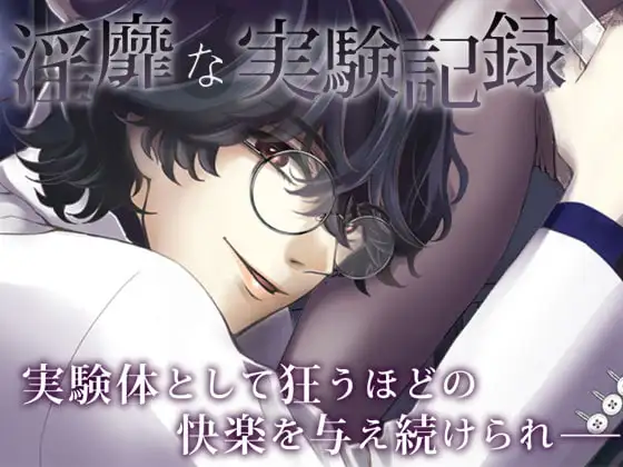 淫靡な実験記録