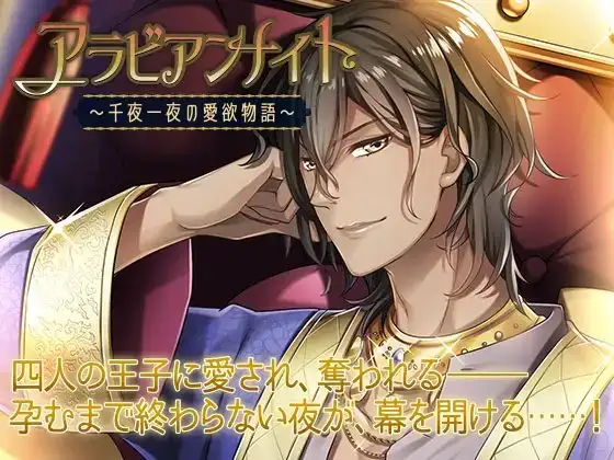 アラビアンナイト～千夜一夜の愛欲物語～