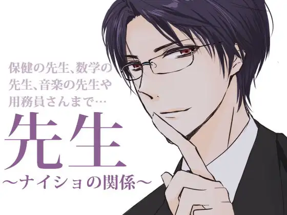 先生～ナイショの関係～