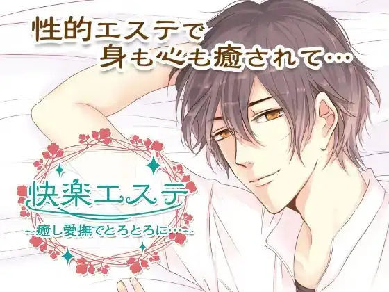 快楽エステ～癒し愛撫でとろとろに…～