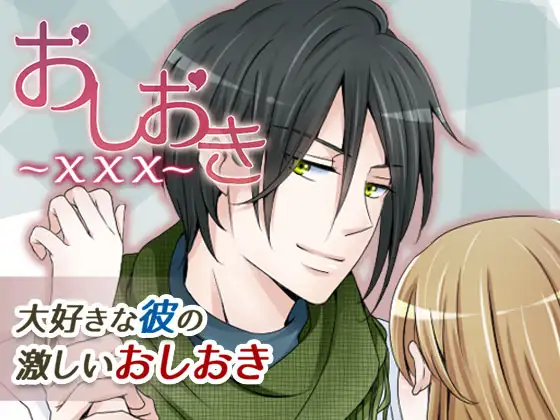 おしおき×××