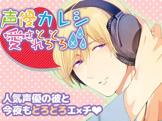 声優カレシ～愛されとろとろ×××～