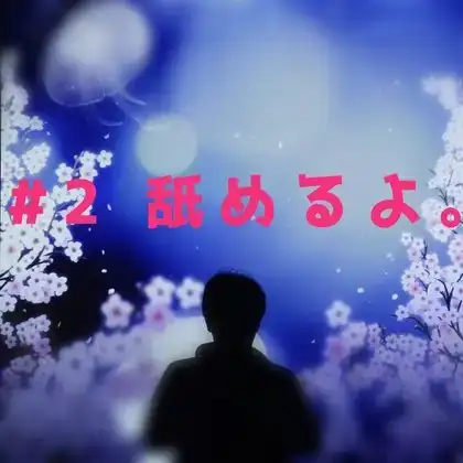 #2 40代後半おじさんが舐めていくよ。お布団入って待っててね。リップ音。