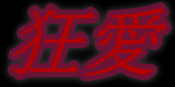 狂愛 ヤンデレドS監禁洗脳催眠音声作品