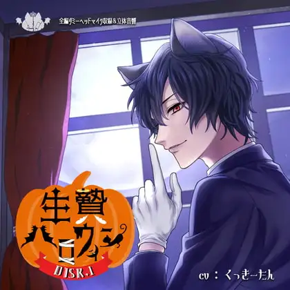 生贄ハロウィン DISC.1