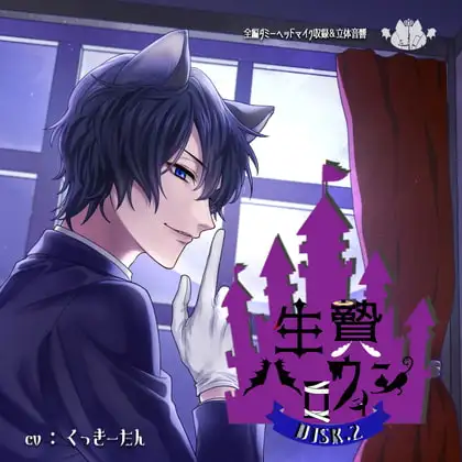 生贄ハロウィン DISC.2