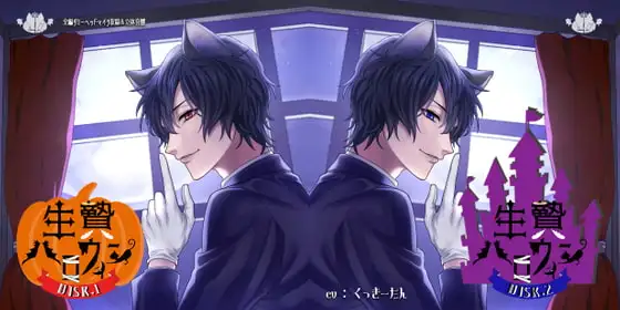 【特典あり】生贄ハロウィン DISC.1&DISC.2セット