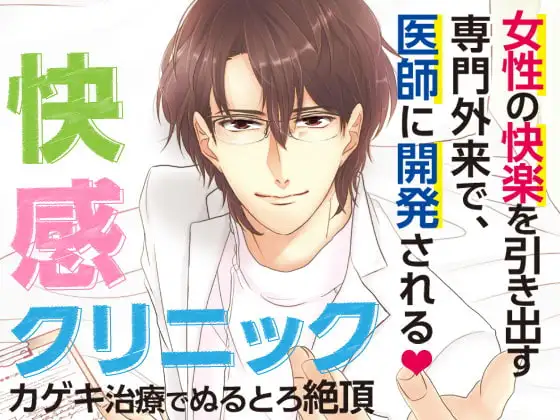 快感クリニック～カゲキ治療でぬるとろ絶頂～