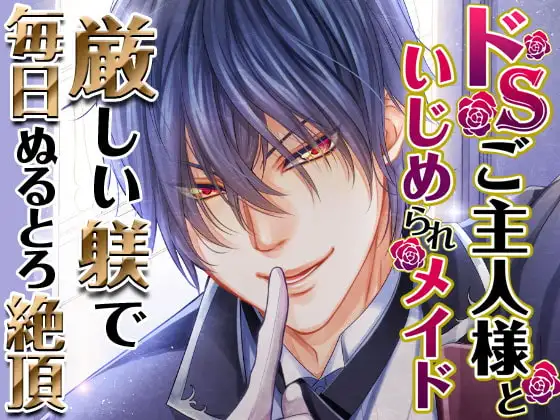 ドSご主人様といじめられメイド
