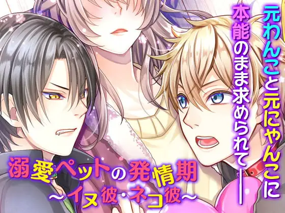 溺愛ペットの発情期～イヌ彼・ネコ彼～