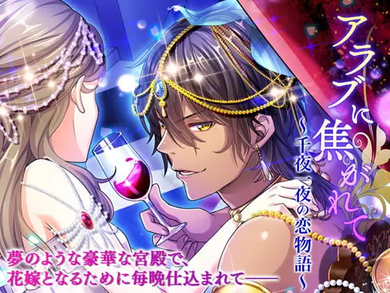 アラブに焦がれて～千夜一夜の恋物語～